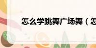 怎么學跳舞廣場舞(怎么學跳舞)