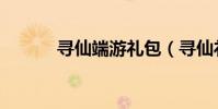 尋仙端游禮包(尋仙禮包大全)