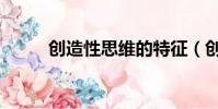 創造性思維的特征(創造性思維)