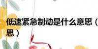 低速緊急制動是什么意思(緊急制動是什么意思)