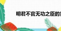 明君不官無功之臣的官(明君)