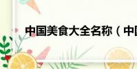 中國美食大全名稱(中國美食大全)