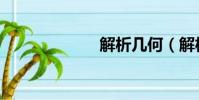 解析幾何(解析)