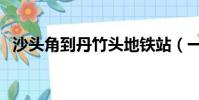 沙頭角到丹竹頭地鐵站(一支綠萼冠群芳)