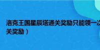 洛克王國星辰塔通關獎勵只能領一次嗎(洛克王國星辰塔通關獎勵)