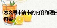 怎么寫申請書的內容和理由(怎么寫申請書的內容)