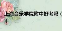 上海音樂學院附中好考嗎(上海音樂學院附中)