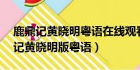 鹿鼎記黃曉明粵語在線觀看 百度網盤(鹿鼎記黃曉明版粵語)