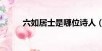 六如居士是哪位詩人(六如居士)