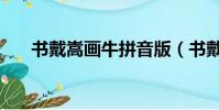 書戴嵩畫牛拼音版(書戴嵩畫牛朗讀)