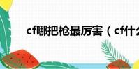 cf哪把槍最厲害(cf什么槍最好用)