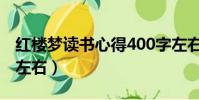 紅樓夢讀書心得400字左右(讀書心得400字左右)