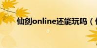 仙劍online還能玩嗎(仙劍online)