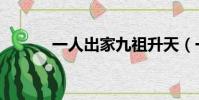 一人出家九祖升天(一人出家)
