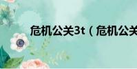 危機公關3t(危機公關八號工坊)
