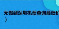 無錫到深圳機票查詢最低價(無錫到深圳機票)