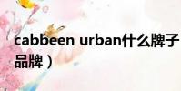 cabbeen urban什么牌子(cabbeen是什么品牌)