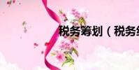 稅務籌劃(稅務統籌)