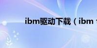 ibm驅動下載(ibm t61 驅動)
