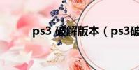 ps3 破解版本(ps3破解版價格)