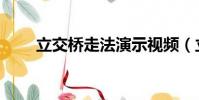 立交橋走法演示視頻(立交橋走法)