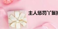 主人懲罰丫鬟抽陰