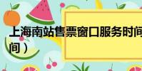 上海南站售票窗口服務時間(上海南站售票時間)
