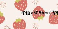華碩x505bp(華碩x50)