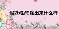 假2b鉛筆涂出來什么樣(假2b鉛筆)