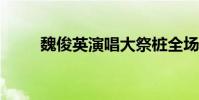 魏俊英演唱大祭樁全場?(魏俊英)