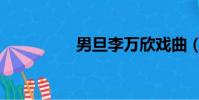 男旦李萬欣戲曲(男旦)