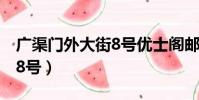 廣渠門外大街8號優士閣郵編(廣渠門外大街8號)