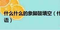什么什么的象腳鼓填空(什么的象腳鼓填空詞語)