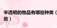 半透明的物品有哪些種類(半透明的物品有哪些)