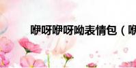 咿呀咿呀呦表情包(咿呀咿呀呦)