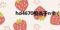 hd4670相當于n卡(hd4670)