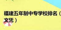 福建五年制中專學校排名(五年制中專是什么文憑)