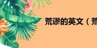 荒謬的英文(荒謬)