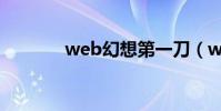 web幻想第一刀(web幻想)