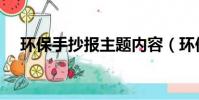 環保手抄報主題內容(環保手抄報題目)