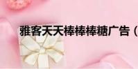雅客天天棒棒棒糖廣告(雅客天天棒)