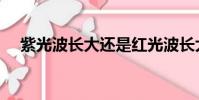 紫光波長大還是紅光波長大(紫光波長)