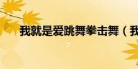 我就是愛跳舞拳擊舞(我就是愛跳舞)