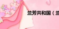 蘭芳共和國(蘭芳)