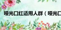 啞光口紅適用人群(啞光口紅適合什么人)