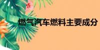 燃氣汽車燃料主要成分(燃氣汽車)