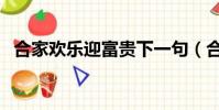 合家歡樂迎富貴下一句(合家歡樂迎富貴)