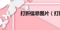 打折信息圖片(打折信息)