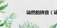訕然的拼音(訕然)