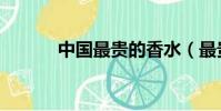 中國最貴的香水(最貴的香水)